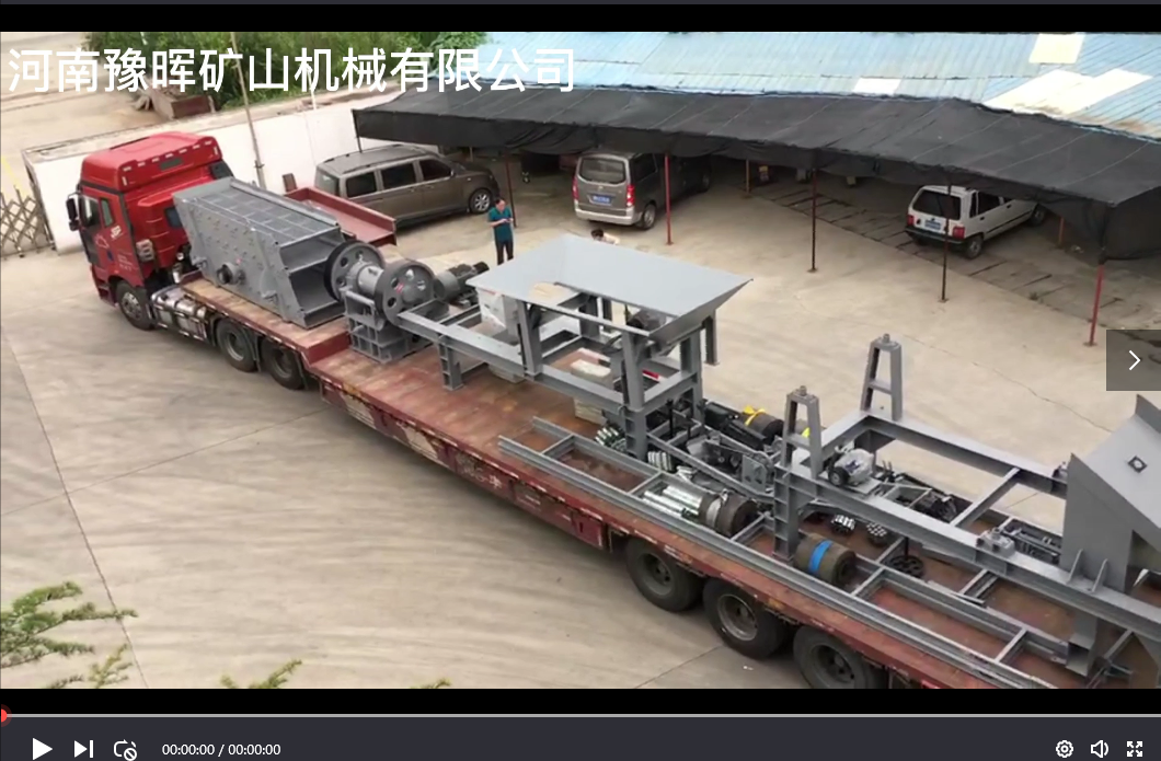 移動破碎站產品發貨視頻-河南豫暉礦山機械有限公司